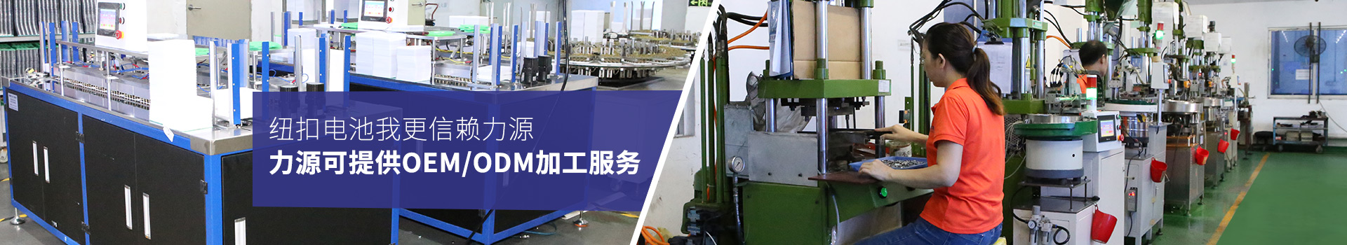 紐扣電池我更信賴力源，力源可提供OEM/ODM加工服務(wù)