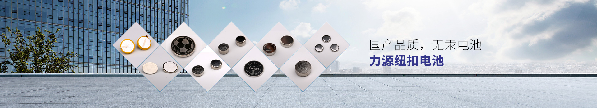 國(guó)產(chǎn)品質(zhì)，無(wú)汞電池，力源紐扣電池