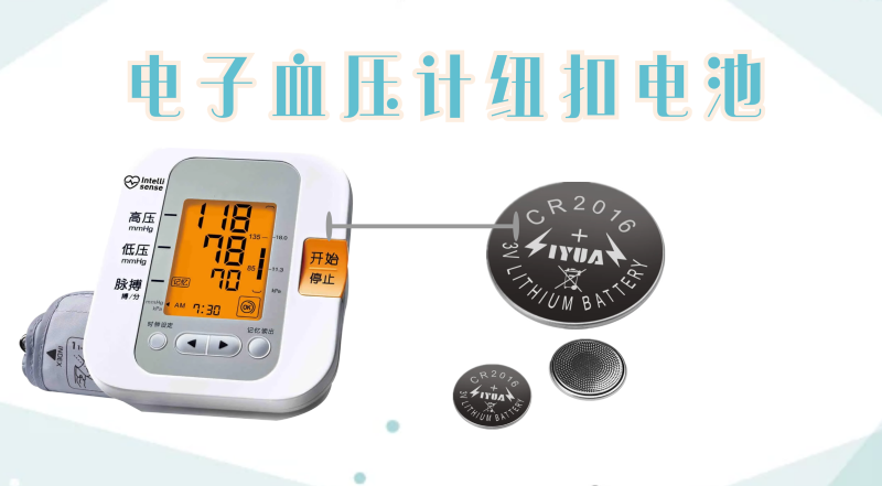 電子血壓計(jì)紐扣電池